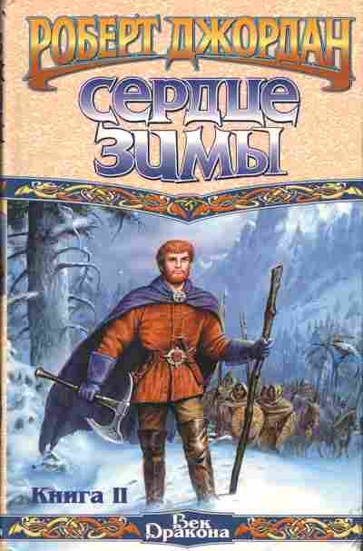 Книга Джордан Р. Сердце зимы Книга 2, 11-3508, Баград.рф